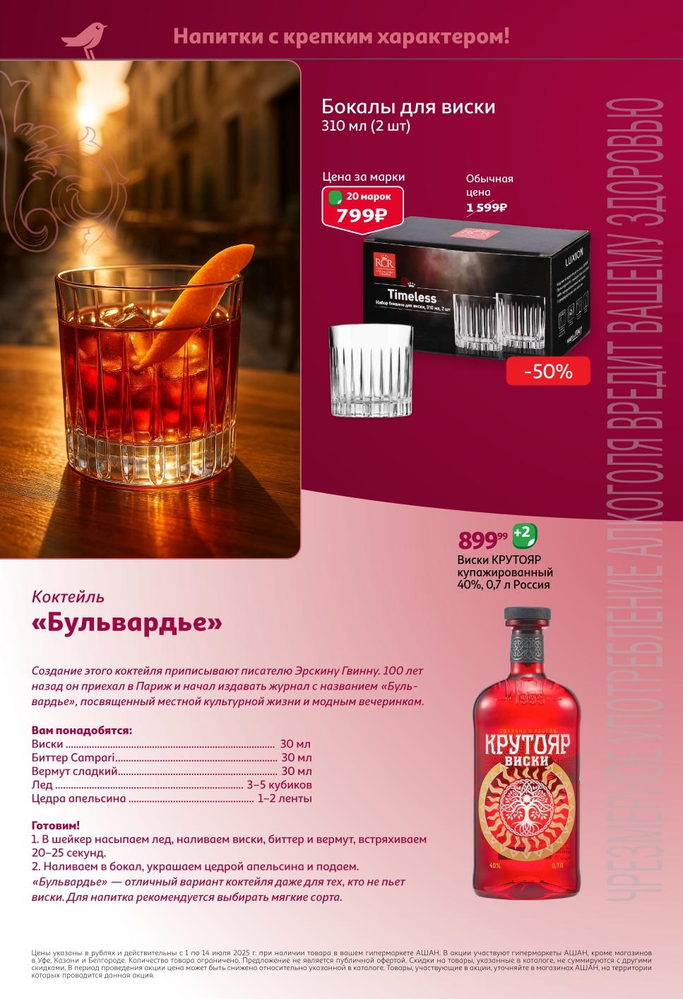 Классический коктейль с виски и вермутом. Бокалы для виски 310мл (2шт) - 20 марок (799р). Виски Крутояр. Скидка 50%. 